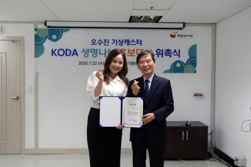 오수진 기상캐스터, 한국장기조직기증원 홍보대사로 임명