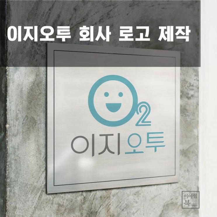  이지오투 회사 로고 제작