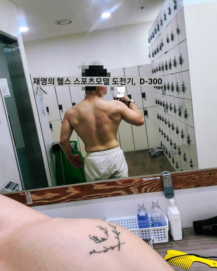  헬스 스포츠 모델 대회 도전기 D-300 #헬린이 #서울대입구 고투짐
