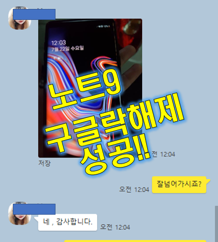  갤럭시 노트9 구글락 완벽 해결