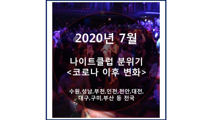  전국 나이트클럽 전반적인 상황 - 2020년 6-7월