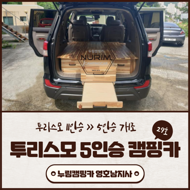대한캠핑카 | 대구부산 투리스모 5인승 캠핑카 500만원 개조