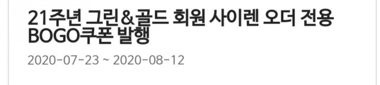  <스타벅스> 스타벅스 21주년기념 사이렌오더 전용 BOGO쿠폰 증정