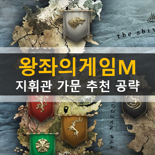 왕좌의게임 윈터이즈커밍 모바일 SLG 게임 지휘관 가문 추천 공략 왕좌의게임 윈터이즈커밍 모바일 SLG 게임 지휘관 가문 추천 공략