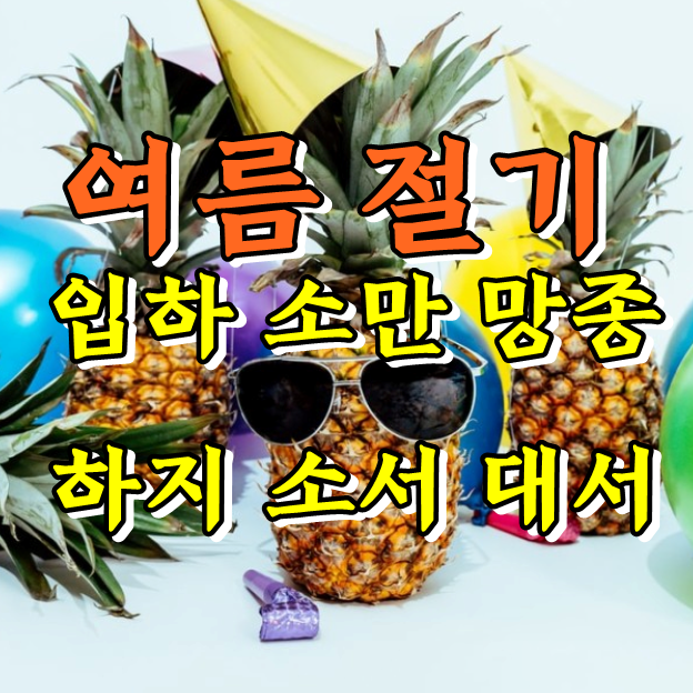  여름 절기 의미(입하, 소만, 망종, 하지, 소서, 대서)날짜