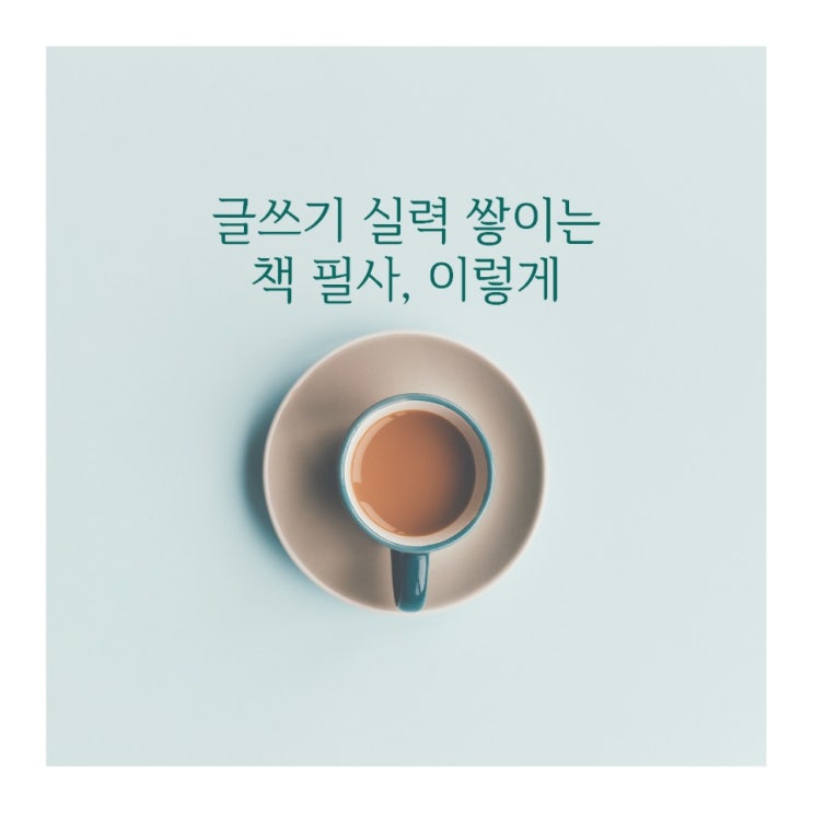  책쓰기 위한 필사 글쓰기 연습 이렇게 하는 분 봤나요?