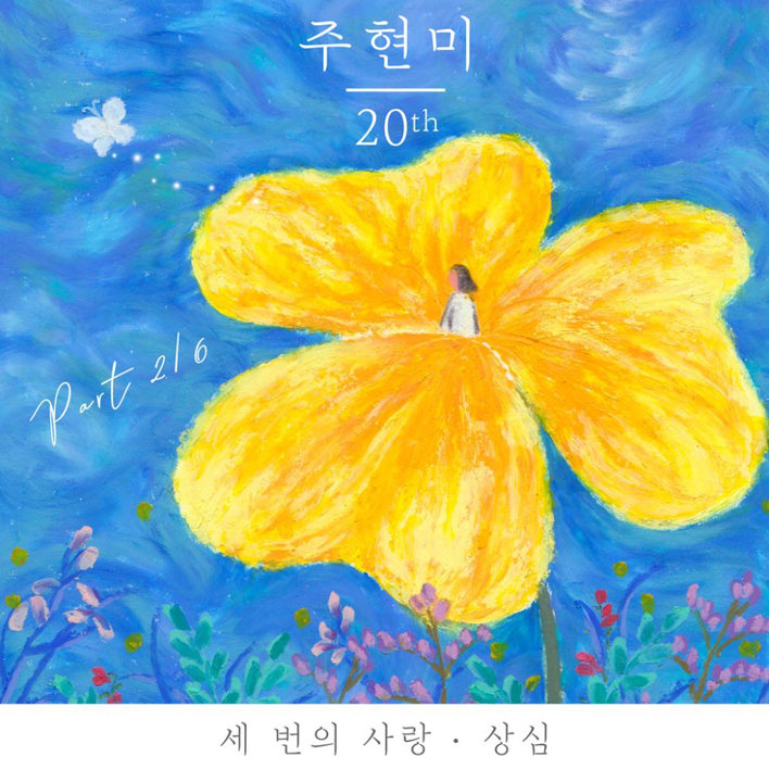 주현미 - 세 번의 사랑 [듣기, 노래가사, AV]