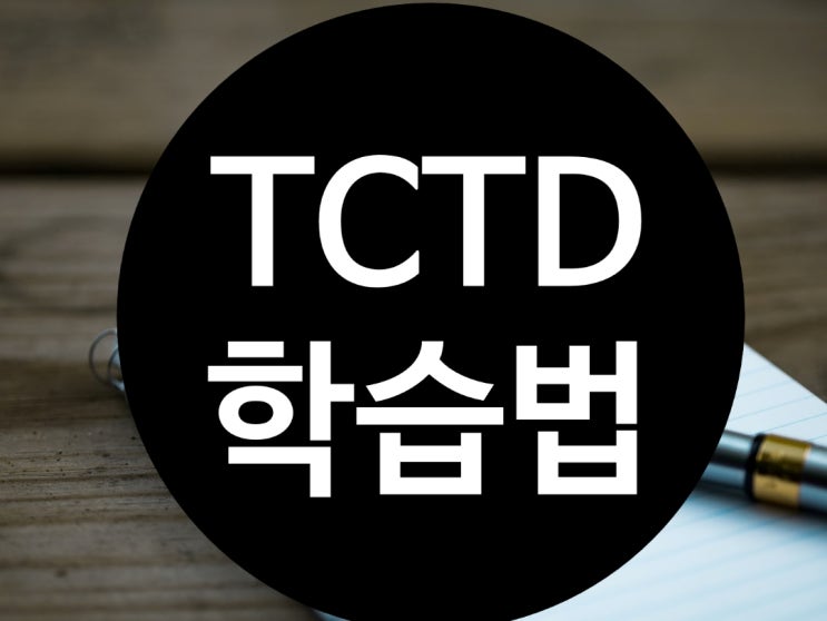  [범어동수학학원]  혹시 " TCTD 학습법" 들어보셨나요?