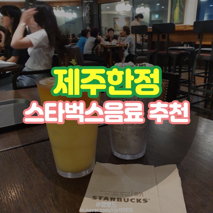  제주도 스타벅스 한정메뉴 먹어보기 : 제주까망크림프라푸치노, 한라봉 블랙티