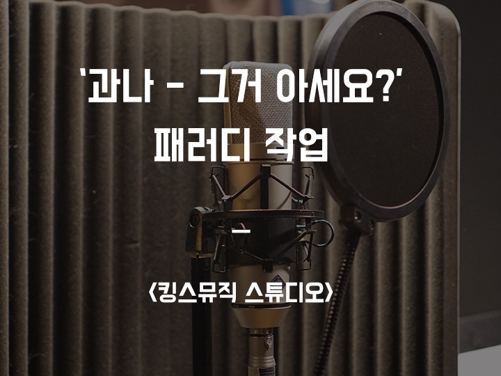  기아자동차와 함께한 '과나 - 그거 아세요?' 패러디 작업 <킹스뮤직 스튜디오>