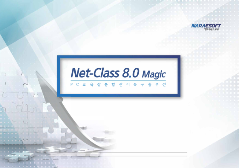 [나래소프트] 실습실, 교실 PC 관리에는 넷클래스(NetClass) 8.0! : 네이버 블로그