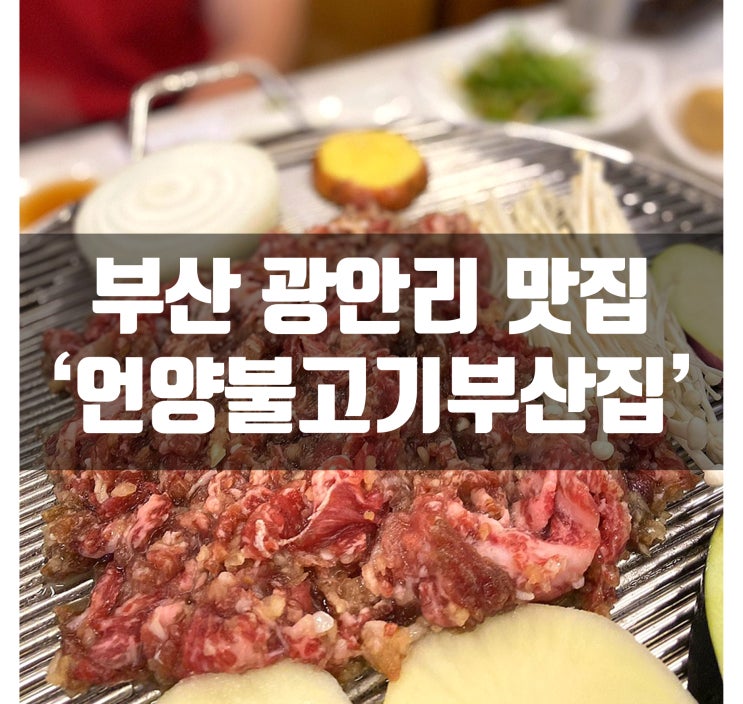  광안리 언양불고기 부산집 에서 저녁한끼 맛있게, 맛집 인정