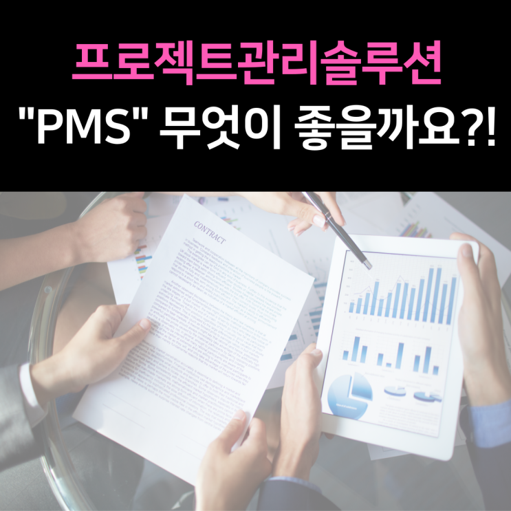 [PMS] 프로젝트관리솔루션, 다른기업에서 왜 사용할까?(tip:1년무료 사용방법)