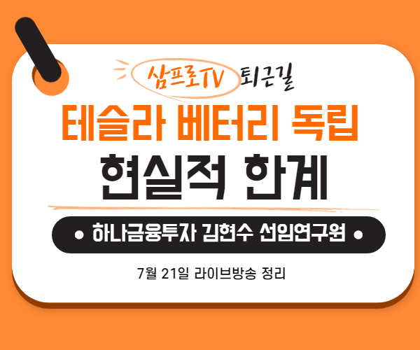  [7월21일]삼프로TV - 퇴근길 : 하나금융 김현수 선임연구원  - 테슬라의 베터리 독립, 한국업체에도 기회는 있다.