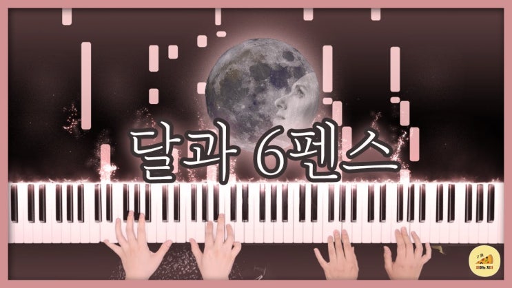 [심규선(루시아) - 달과 6펜스] 피아노 커버 악보 다운로드