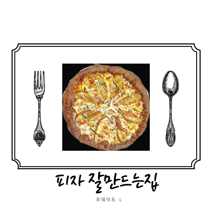  서현맛집:) 피자의 끝판왕 " 피자잘만드는집 "
