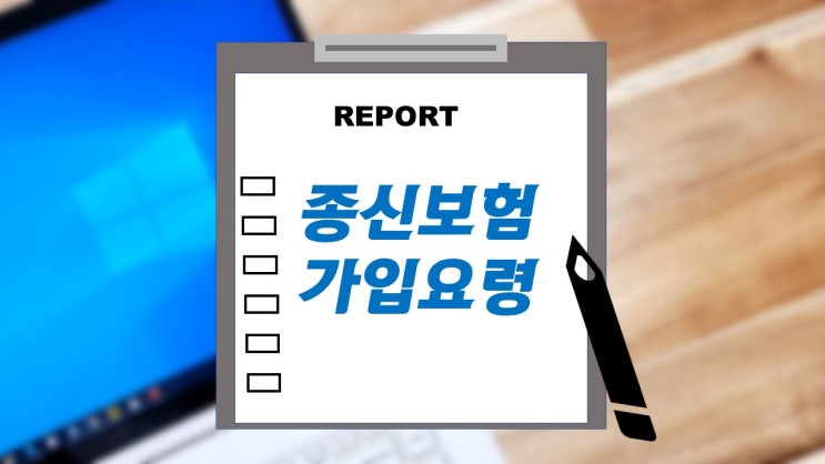  종신보험 가입요령 보험설계사의 권유보다 본인의 사망보험금 니즈를 명확히 하자.