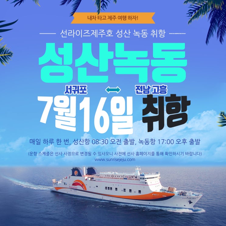  제주 뱃길여행 : 성산항~녹동항 연결 선라이즈 제주 취항
