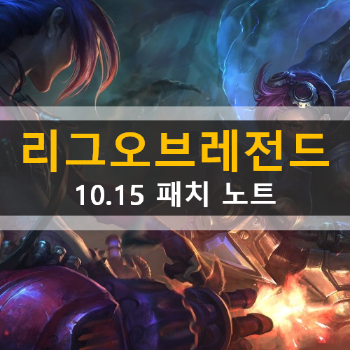 롤 10.14 패치노트 랭크 챔피언 아이템 룬 무작위 버그 편의성 스킨 크로마