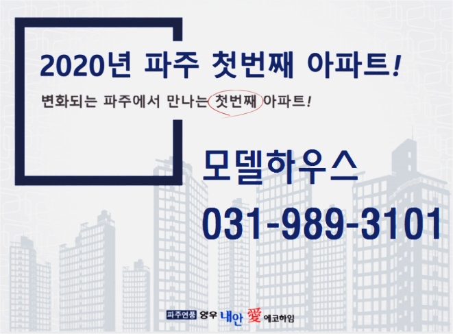 아파트 투자는 타이밍이다 파주 아파트 분양 타이밍 놓치지마세요 아파트 투자는 타이밍이다 파주 아파트 분양 타이밍 놓치지마세요