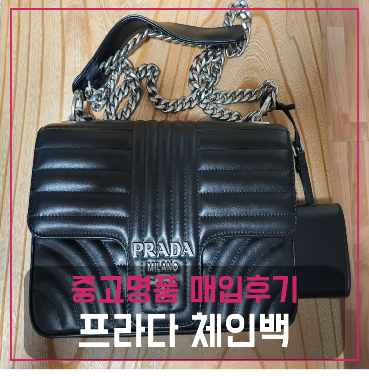  프라다 체인백 팔기 중고매입후기