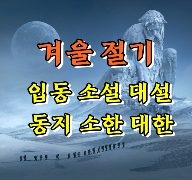  겨울 절기 의미(입동, 소설, 대설, 동지, 소한, 대한) 날짜