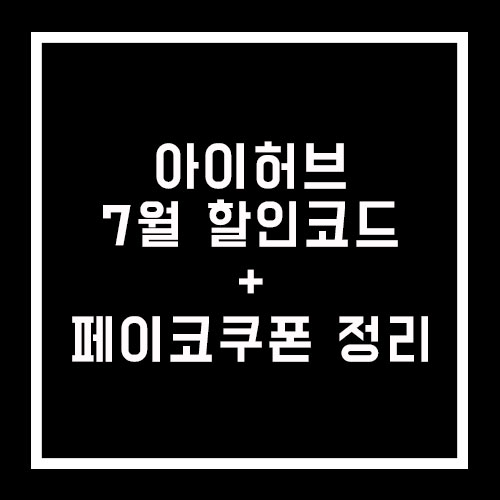 아이허브 7월 할인코드와 페이코 중복 할인쿠폰 정리