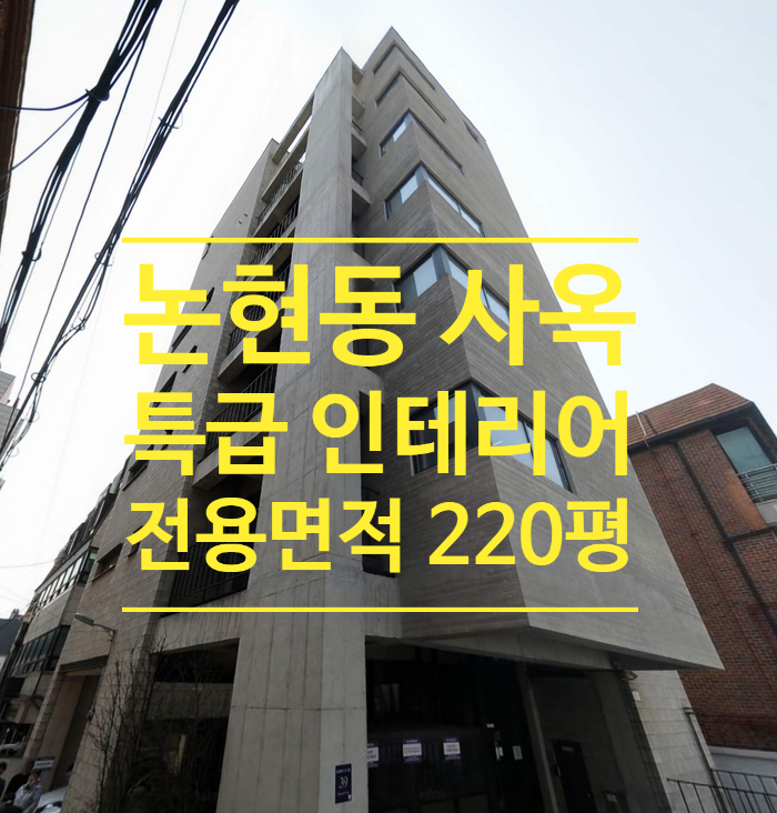 [논현동] 신축급 220평 인테리어 사옥 임대