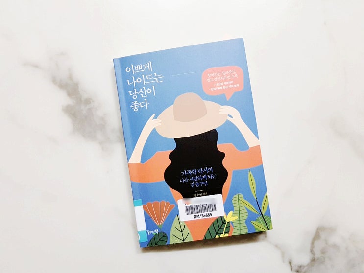 엄마책 추천 :: 이쁘게 나이 드는 당신이 좋다.