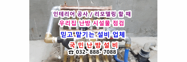  인천 부평구 산곡동 경남아파트 3차 - 지역난방 분배기 교체 / 조절기 및 구동기 교체 / 지역난방 배관 청소 (인테리어 공사현장)
