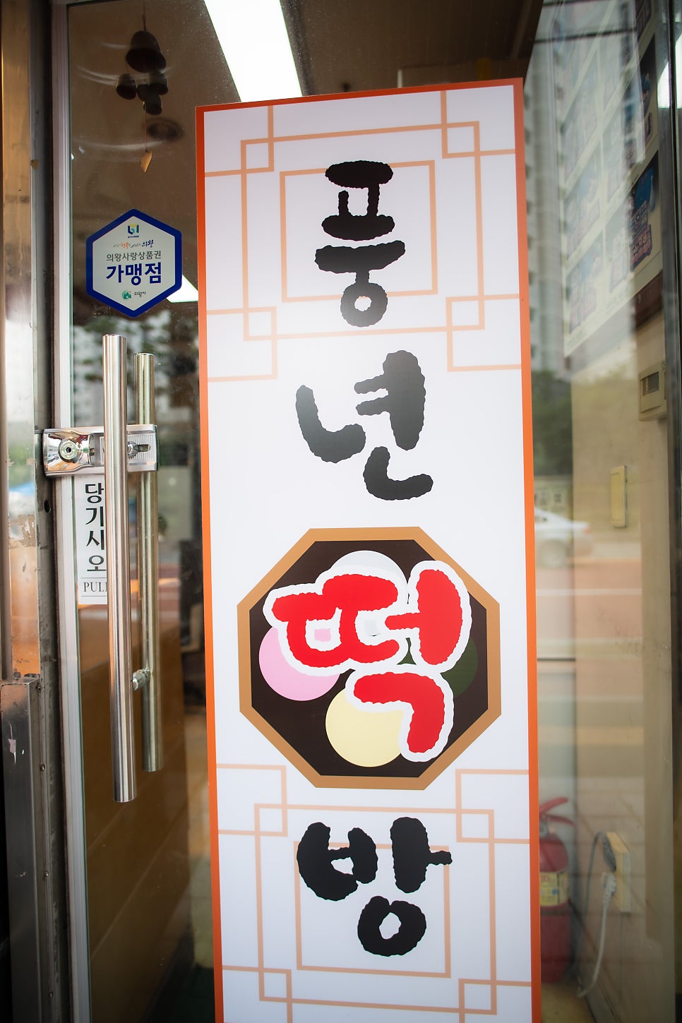 풍년떡방 사진 2