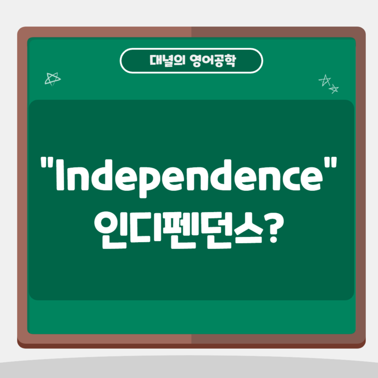 Independence(인디펜던스) 무슨 뜻일까?