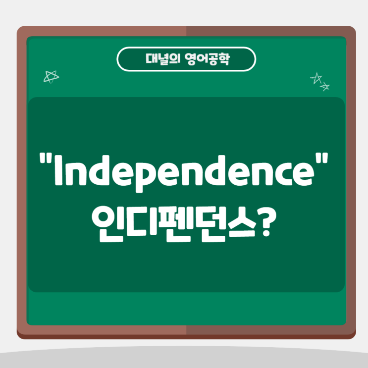 Independence(인디펜던스) 무슨 뜻일까? Independence(인디펜던스) 무슨 뜻일까?