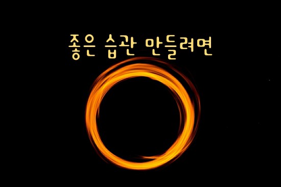  좋은습관을 위해 시간관리 하자  - 작년과 다른 내가 되고싶다