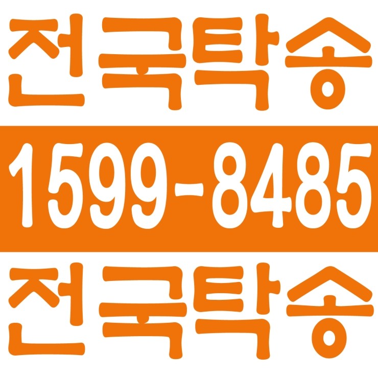  강원탁송 탁송가격 탁송비 탁송요금 24시간 상담원 대기 1599-8485 카드결제,계좌이체,복합결제 가능