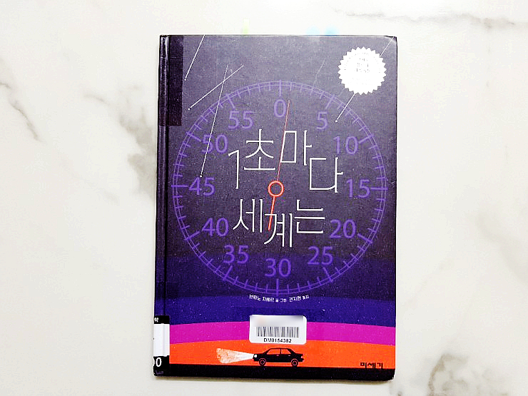  초등 추천도서 :: 1초마다 세계는 - 엄마와 함께 읽으며 생각을 나눌 수 있는 그림책