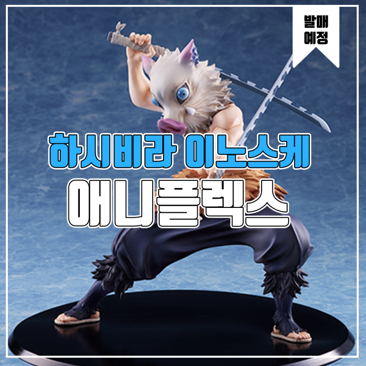  [피규어 발매 예정] 애니플렉스 귀멸의 칼날 하시비라 이노스케