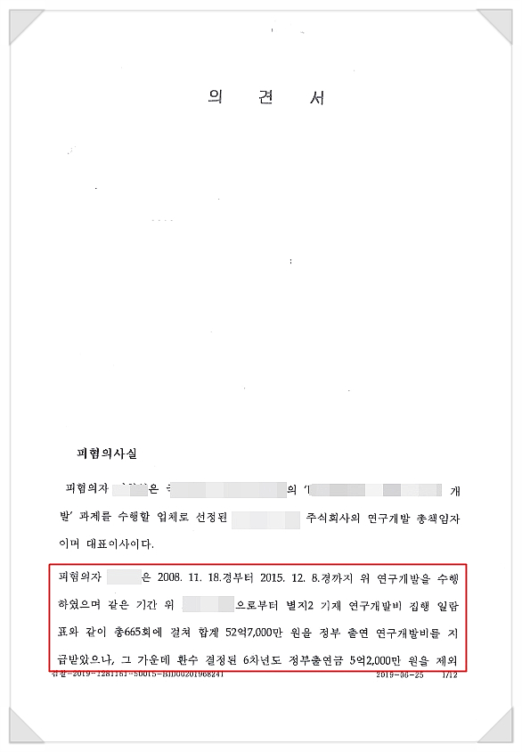  정부 출연금 52억 업무상횡령 무혐의처분 받은 사례