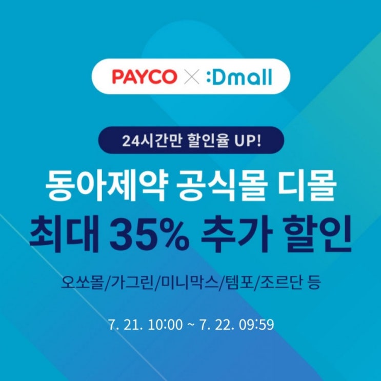  디몰추천인 yerin5343 페이코 결제시 최대 35프로 추가할인