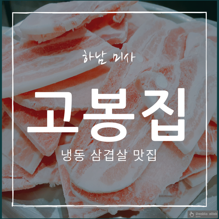  하남 미사 냉동 삼겹살 맛집 고봉집