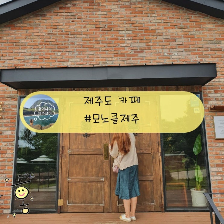 「제주」 남원 위미 모노클제주 카페에서 달달한 디저트 즐기기 「제주」 남원 위미 모노클제주 카페에서 달달한 디저트 즐기기
