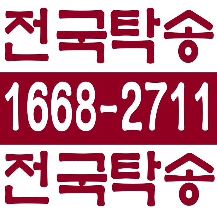 대전탁송 탁송가격 탁송비 탁송요금 24시간 상담원 대기 1668-2711 카드결제,계좌이체,복합결제 가능