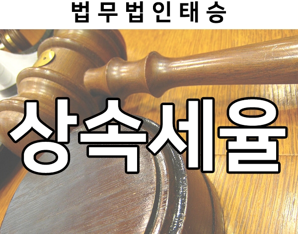  상속증여세전문변호사와 상속세율 알아보기