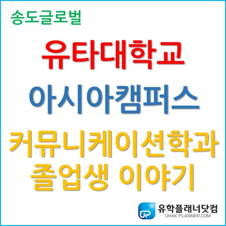  송도 유타대학교 커뮤니케이션학과 Communication 졸업생의 이야기