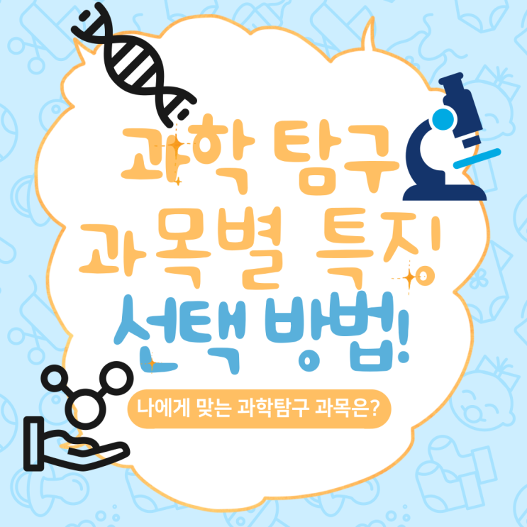  이과 과학탐구 공부 방법과 수능 대비 나에게 맞는 유리한 과학탐구 과목 선택 방법에 대해 알아 보기