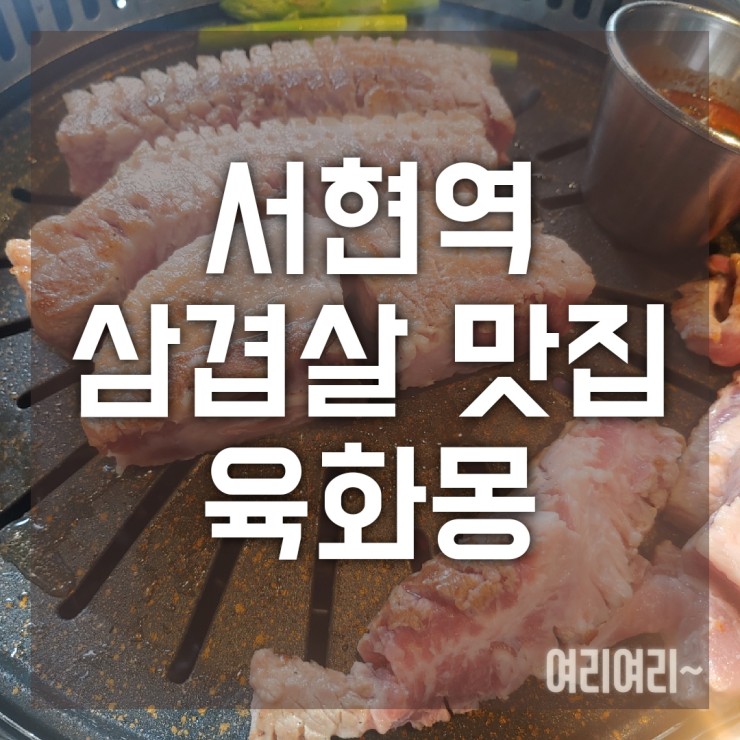  분당 서현역 삼겹살 맛집 육화몽 (@회식 추천)