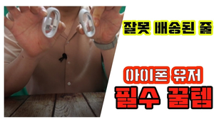 아이폰 유저 필수 꿀템 배송이 잘못온줄 알았습니다 feat.야나두 아이폰 유저 필수 꿀템 배송이 잘못온줄 알았습니다 feat.야나두