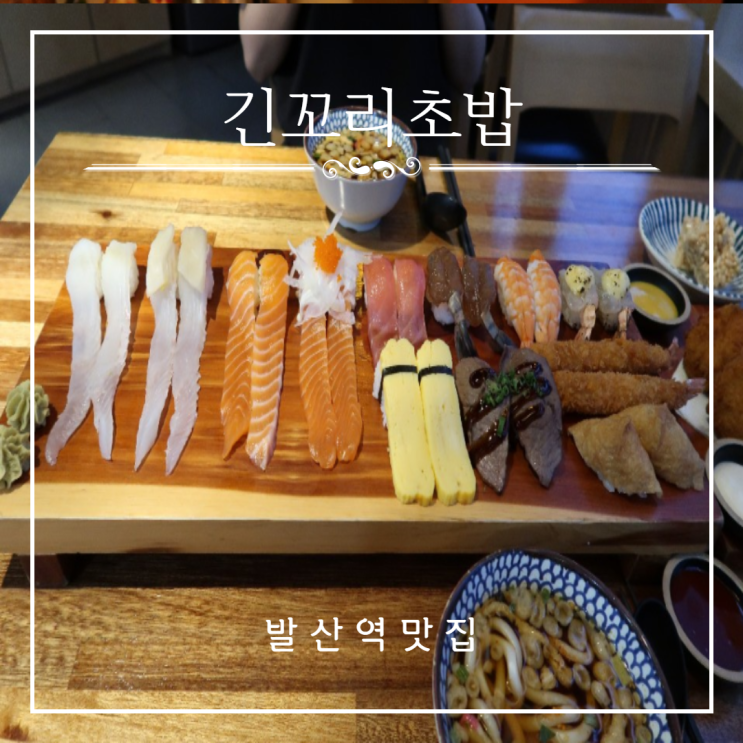 발산역맛집 독특한스시 긴꼬리초밥