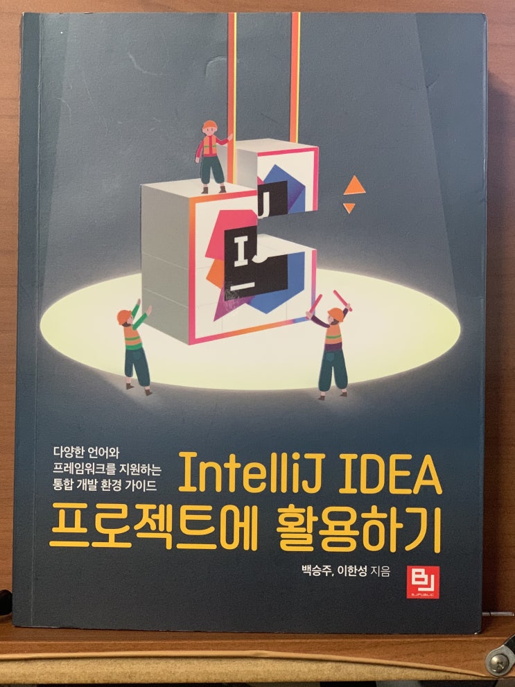 비제이 퍼블릭에서 리뷰 신청을 해서 당첨되어서 고맙게 책을 읽고 쓴 Intellij IDEA 프로젝트에 활용하기 리뷰에요