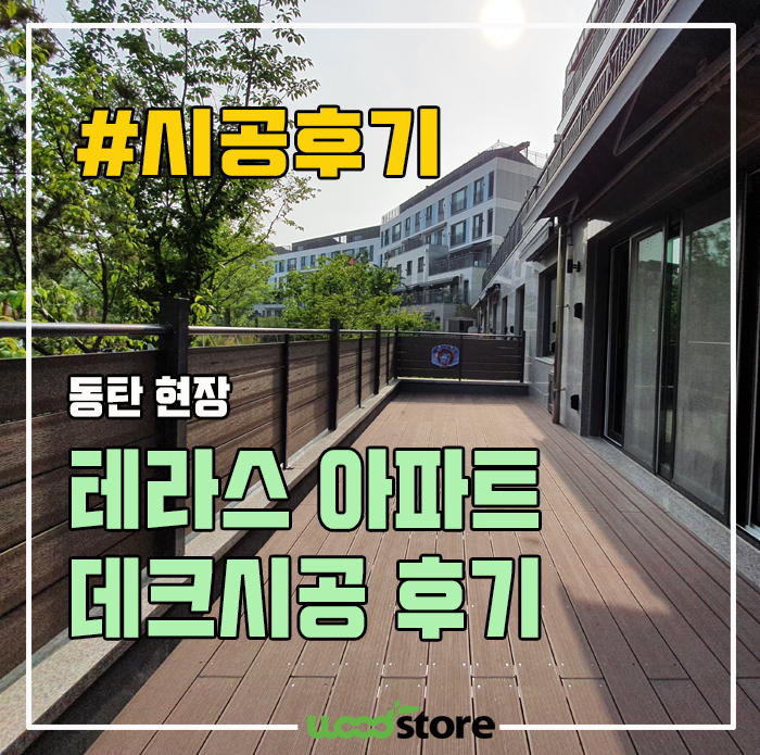  아파트 테라스 데크, 관리 없이 오래 쓰는 자재로 설치했습니다~ 자재 및 시공정보 공유!